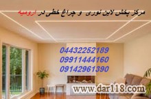 مرکز پخش عمده لاین نوری ،لاینر ، نور خطی ،چراغ خطی در ارومیه