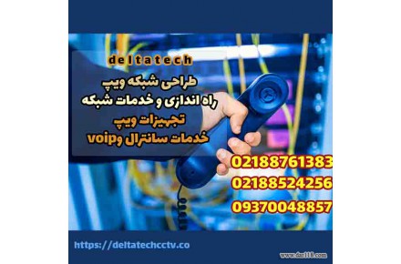 دلتاتک مشاوره ، نصب و راه اندازی سانترال و voip - 1