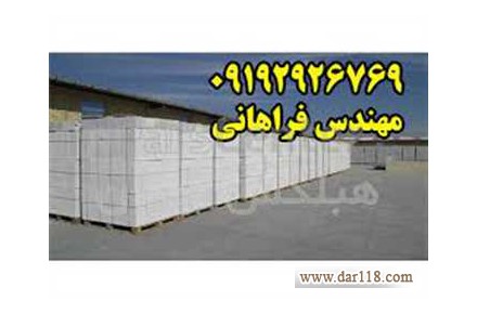 بلوک هبلکس - توليد کننده بلوک هبلکس در ايران - 1