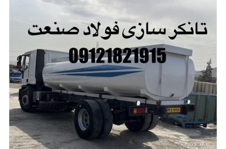 تانکر ماشینی.تانکرسازی.تانکر آب.تانکر سوخت.ساخت تانکر - 1