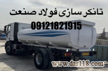 تانکر ماشینی.تانکرسازی.تانکر آب.تانکر سوخت.ساخت تانکر