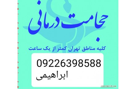 حجامت تخصصی و بادکش کل تهران - 1