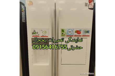 نمایندگی تعمیرات یخچال  ساید بای ساید بجنورد