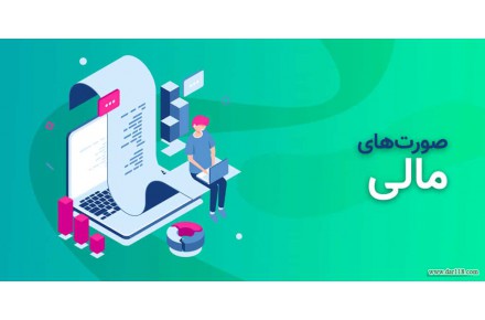 تهیه صورت مالی - 1