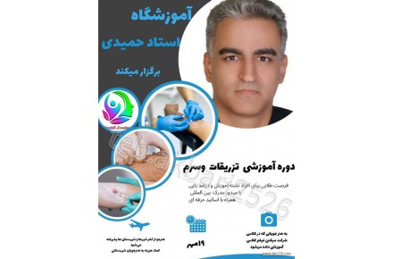 همایش تزریقات وماساژ - 1