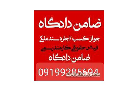 تامین کفیل/تامین ضامن/تامین کفالت دادگاه/تامین کفیل دادسرا ۰۹۰۱۶۴۵۳۳۱۷