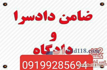 تامین کفیل/تامین ضامن/تامین کفالت دادگاه/تامین کفیل دادسرا ۰۹۰۱۶۴۵۳۳۱۷ - 6