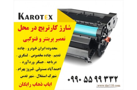 تعمیر و شارژ کارتریج - تعمیر پرینتر در محل + شهر قدس و حومه - 1