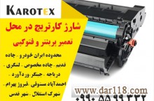 تعمیر و شارژ کارتریج - تعمیر پرینتر در محل + شهر قدس و حومه