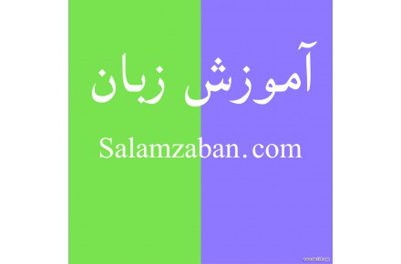 آموزش خصوصی و آنلاین زبان انگلیسی - 1