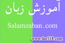 آموزش خصوصی و آنلاین زبان انگلیسی