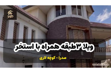 فروش ویلا ۳ طبقه کوچه لاری صدرا استخر دار
