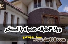 فروش ویلا 3 طبقه کوچه لاری صدرا استخر دار