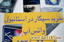 خرید سیگار در استانبول