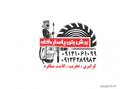 کرگیری/برش بتن/کاشت میلگرد/تخریب بتن - 1