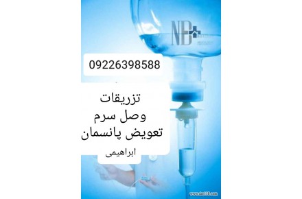 تزریقات و تعویض پانسمان و وصل سرم کل تهران 