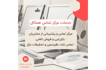 مرکز تماس همکال - 1