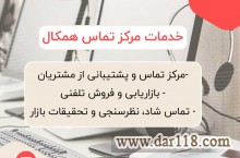 مرکز تماس همکال