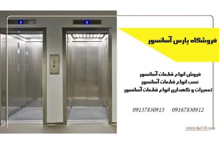 فروشگاه قطعات آسانسور پارس - 1