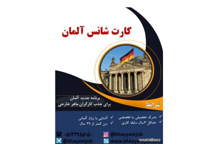 فرصت شغلی در کشور آلمان