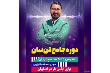 دوره جامع فن بیان در اصفهان