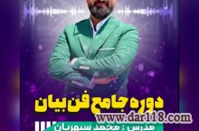 دوره جامع فن بیان در اصفهان