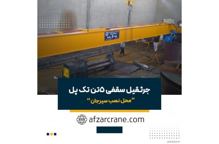 جرثقیل سقفی ۵ تن ارتفاع ۱۲ متر دهانه ۱۵ متر