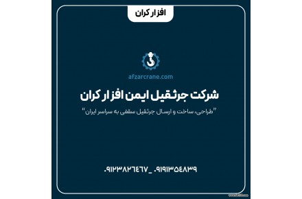جرثقیل سقفی 5 تن ارتفاع 12 متر دهانه 15 متر - 3