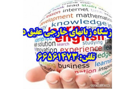مرکز آموزش زبانهای خارجی عقیق دانش - 1