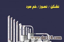 فروش لوله و اتصالات پولیکا ، برقی و پنج لایه