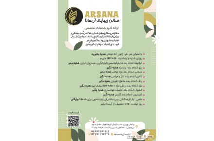 سالن زیبایی آرسانا - 1