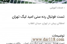 تست فوتبال رده سنی امیدوجوانان لیگ دسته یک تهران