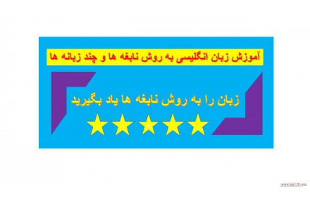 یادگیری زبان انگلیسی به روش نابغه ها و چند زبانه ها - 1