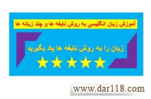 یادگیری زبان انگلیسی به روش نابغه ها و چند زبانه ها
