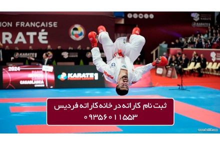 ثبت نام کاراته در خانه کاراته فردیس