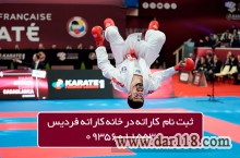 ثبت نام کاراته در خانه کاراته فردیس