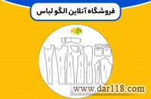 فروش الگوهای آماده خیاطی