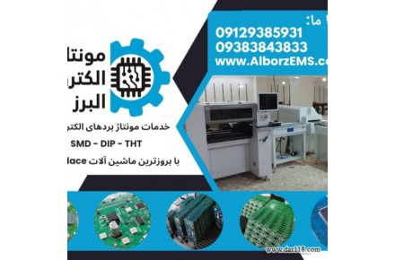 خدمات مونتاژ بردهای الکترونیکی SMD – DIP - 1