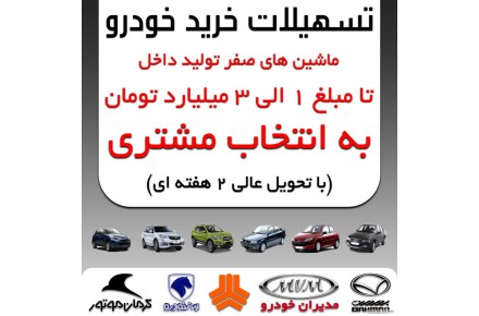 تسهیلات خرید خودرو - 1
