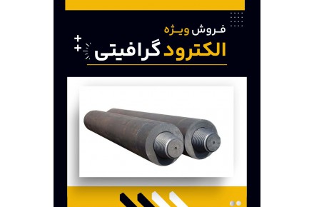 فروش ویژه الکترود گرافیتی