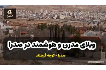 فروش ویلای مدرن و هوشمند در صدرا شیراز استان فارس