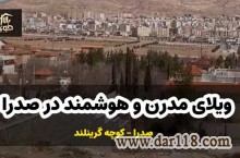 فروش ویلای مدرن و هوشمند در صدرا شیراز استان فارس