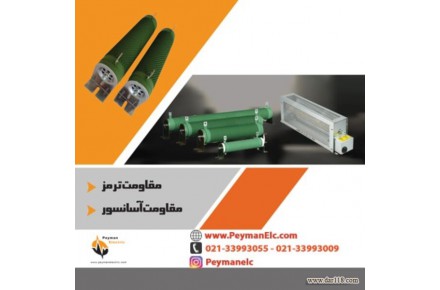 طراحی و ساخت مقاومت ترمز پیمان الکتریک - 1