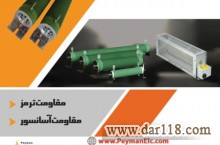طراحی و ساخت مقاومت ترمز پیمان الکتریک