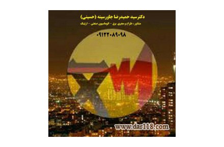 مشاور،طراح،مجری ( برق -ارتینگ - اتوماسیون صنعتی ) - 3