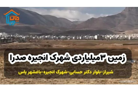 فروش زمین 3میلیاردی شهرک انجیره صدرا - 1