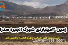 فروش زمین 3میلیاردی شهرک انجیره صدرا
