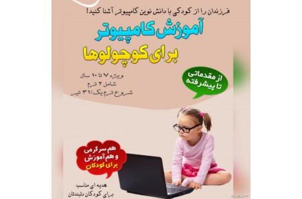 کامپیوتر کودکان