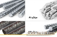 خرید و فروش انواع میلگرد های اجدار و ... با قیمت مناسب