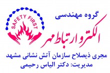 گروه مهندسی الکترو ارتباط مهر، اجرای سیستمهای اعلام و اطفا حریق